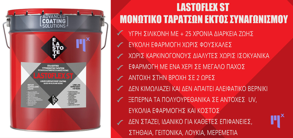 LASTOFLEX ST ΜΟΝΩΤΙΚΟ ΤΑΡΑΤΣΩΝ ΥΓΡΗΣ ΣΙΛΙΚΟΝΗΣ ΜΕ ΕΥΚΟΛΗ ΕΦΑΡΜΟΓΗ ΚΑΙ ΕΞΑΙΡΕΤΙΚΗ ΑΝΤΟΧΗ